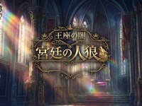 4/4（土）17時よりチケット追加！【マダミス】玉座の闇-宮廷の人狼-【多人数ライブRPG】
