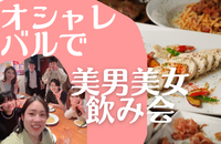 おしゃれバルで美男美女飲み会✨