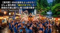 ​【湯河原】60tの温泉をぶっかけろ！びしょ濡れ熱狂「湯かけまつり」と、新緑の万葉公園で心整う初夏の散歩🌿
