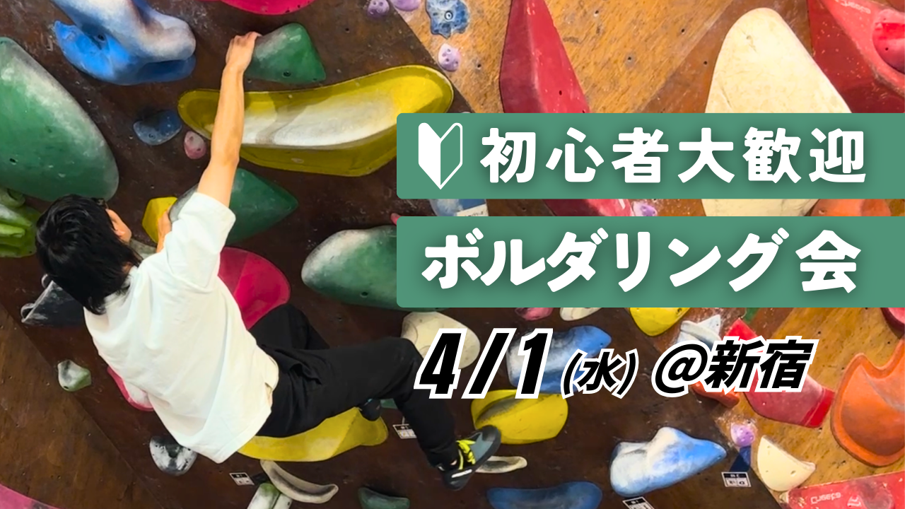 【初心者歓迎】ボルダリング会 ＠新宿