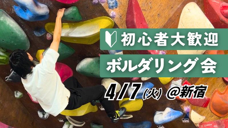 【初心者歓迎】ボルダリング会 ＠新宿