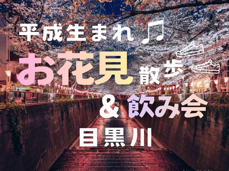 女性主催🙋🏻‍♀️【目黒】目黒川🌸夜桜散歩👟＆飲み会🍻4/4 19:30〜