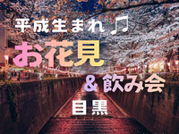 女性主催🙋🏻‍♀️【目黒】目黒川🌸夜桜散歩👟＆飲み会🍻4/4 19:30〜