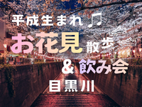 女性主催🙋🏻‍♀️【目黒】目黒川🌸夜桜散歩👟＆飲み会🍻4/4 19:30〜