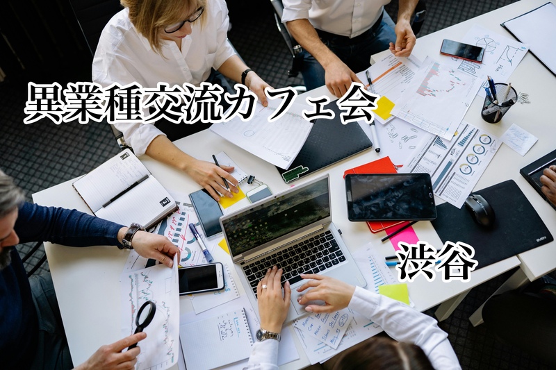 【4/11(土)渋谷開催☕】1時間限定・異業種交流カフェ会～情報交換＆ビジネストークOKの特別な時間