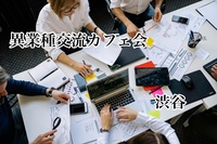 【4/11(土)渋谷開催☕】1時間限定・異業種交流カフェ会～情報交換＆ビジネストークOKの特別な時間