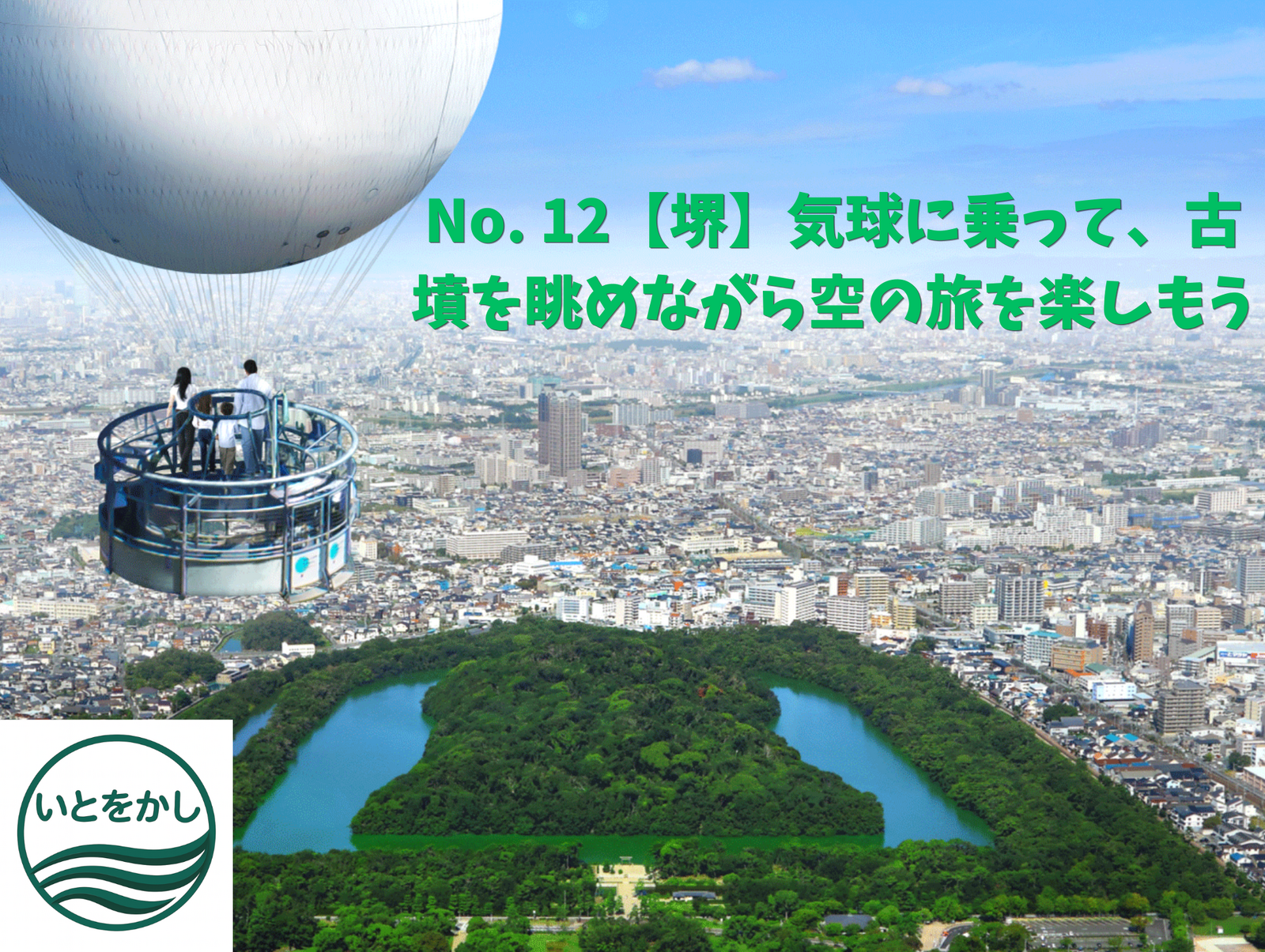 No. 12【堺】気球に乗って、古墳を眺めながら空の旅を楽しもう