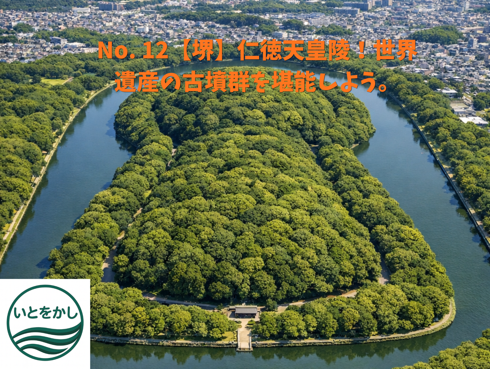 No. 12【堺】仁徳天皇陵！世界遺産の古墳群を堪能しよう。