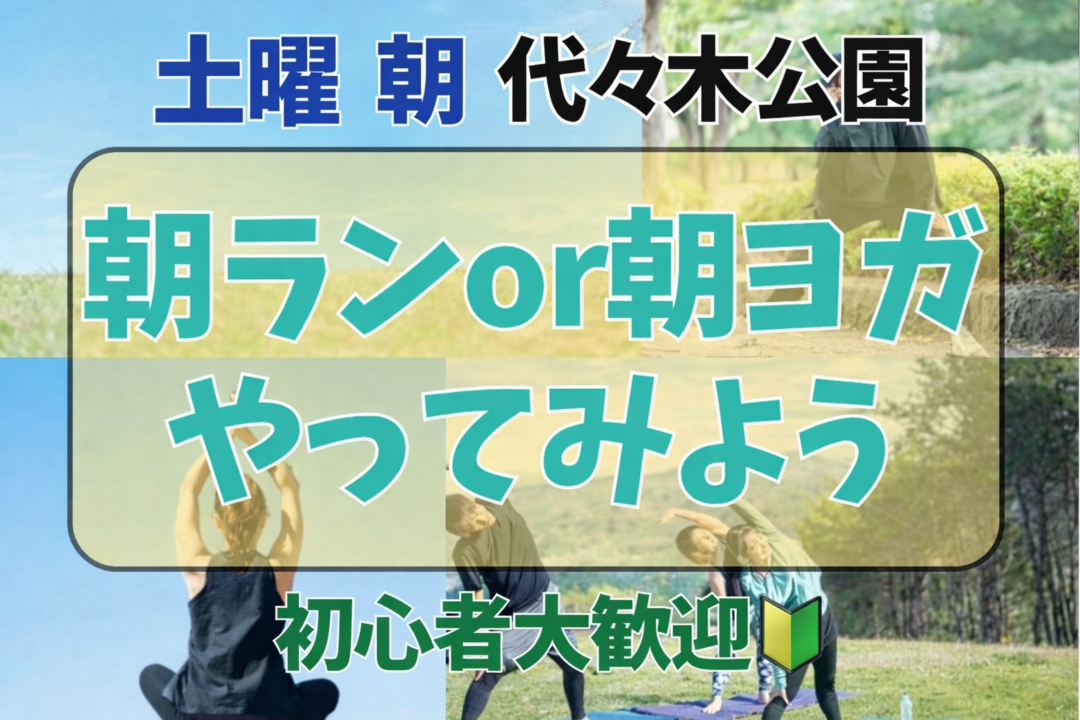 4/11 (土)9時【代々木公園】🔰朝ヨガ・朝ランニングに挑戦してみよう🔰
開放的で気持ちいいエクササイズ🏃