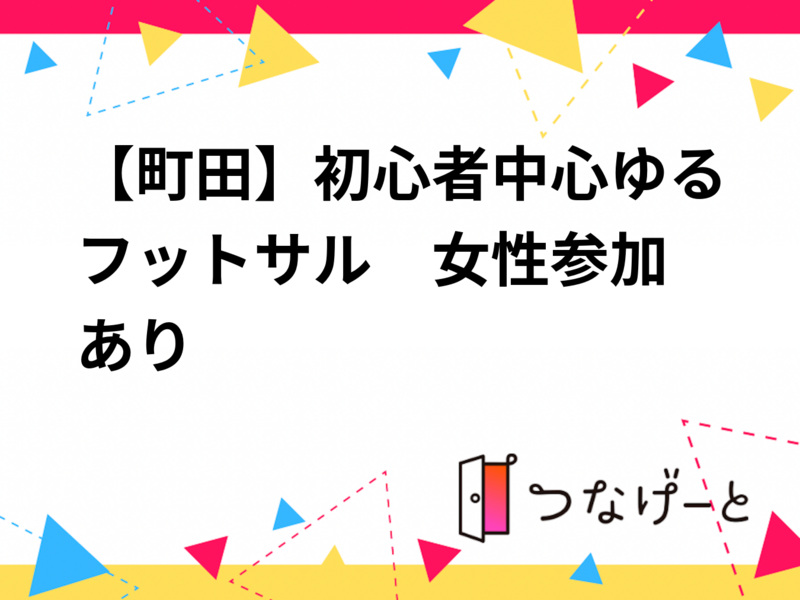 【町田】初心者中心ゆるフットサル⚽　女性参加あり✨