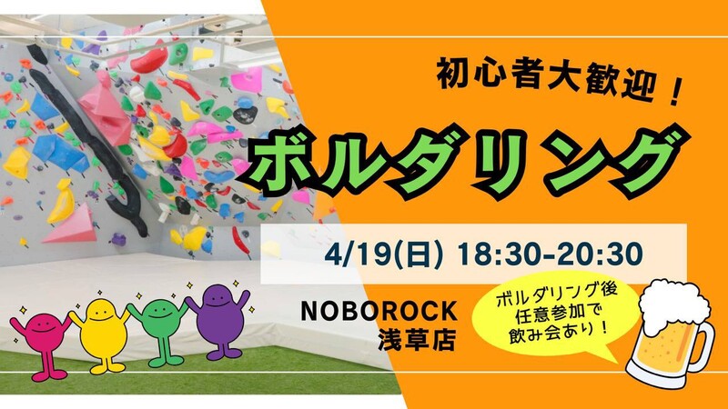 【平成生まれ】ボルダリング＆任意で飲みも🍺 初心者大歓迎♪ 