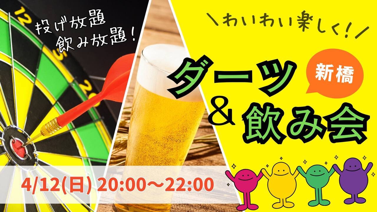 【平成生まれ】ダーツ＆飲み会！初心者大歓迎♪
