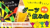 【平成生まれ】ダーツ＆飲み会！初心者大歓迎♪
