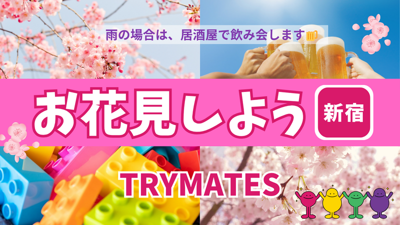 【お花見🌸】会社帰りに散歩＆乾杯しましょう🍡(雨の場合は居酒屋で飲み会🍻 )