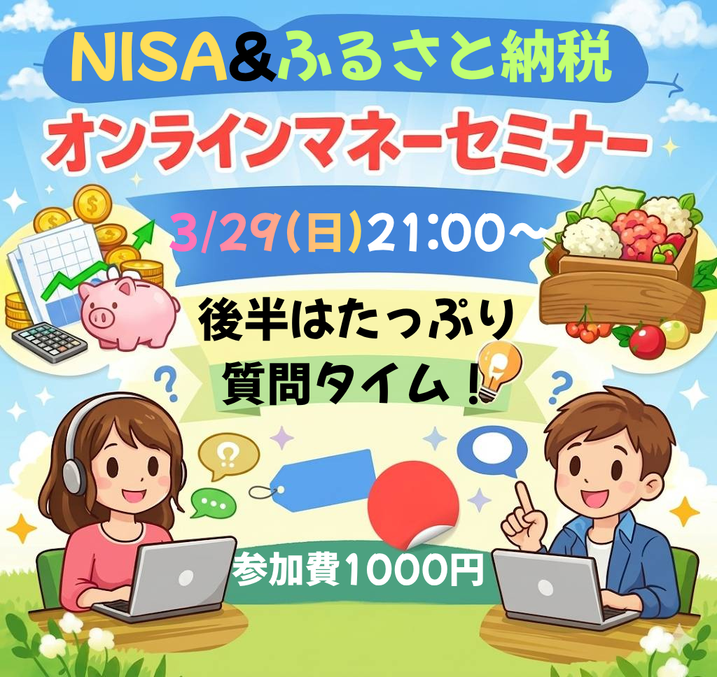 “自分の場合どうする？”が分かるNISA＆ふるさと納税解説セミナー