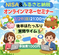 “自分の場合どうする？”が分かるNISA＆ふるさと納税解説セミナー