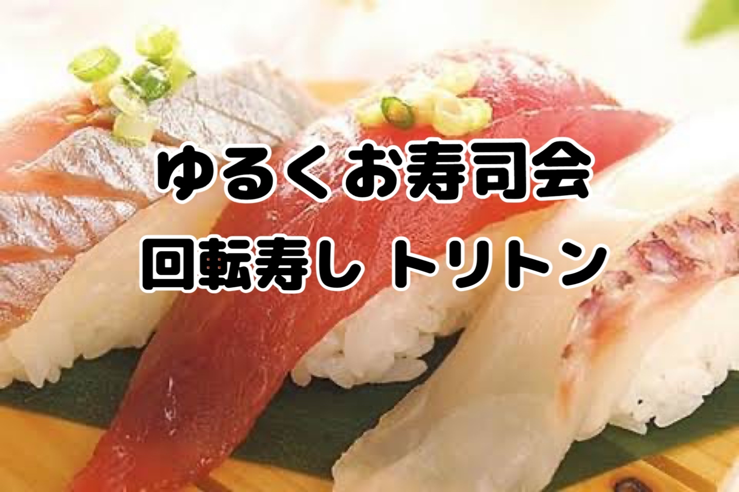美味しい回転寿しでお食事会【回転寿しトリトン・アトレ品川】