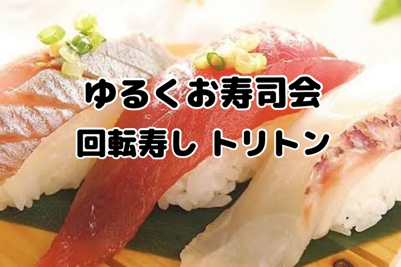 美味しい回転寿しでお食事会【回転寿しトリトン・アトレ品川】