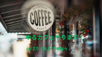 【4/25(土)】15時～16時30分
20代30代社会人限定 友達作りゆるカフェ開催👭
仲間づくりをしよう❗️