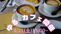 【4/25(土)】15時～16時30分
20代30代社会人限定 友達作りゆるカフェ開催👭
仲間づくりをしよう❗️