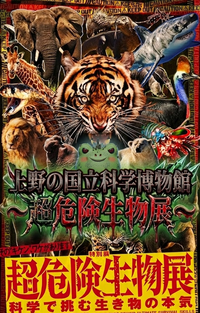 【男女共催】上野の国立科学博物館の超危険生物展に行こう🎨【解説付き】