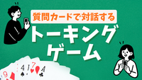 対話ボードゲーム♦️質問カードでゆるく話す会♠少人数×同世代/ゲーム感覚でゆるく話せる交流/初対面でも会話しやすい
