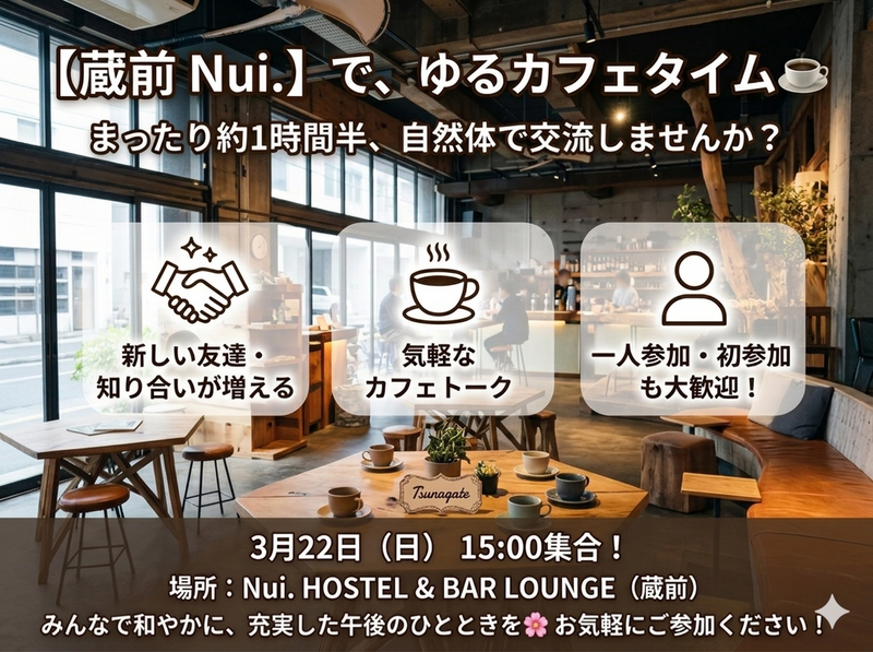 【3/22 蔵前 Nui.カフェ☕】おしゃれカフェ好き必見！初参加歓迎・まったりトークタイムで友達広がる限定企画