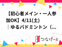 【初心者メイン・一人参加OK】4/11(土)｜ゆるバドミントン🏸（北区・十条）