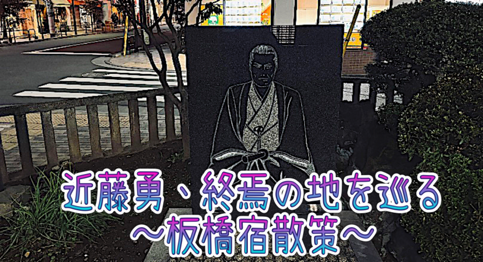 命日に辿る、新選組局長・近藤勇「終焉の地」散策〜板橋宿を歩く〜