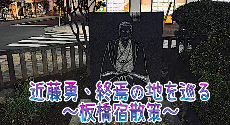 命日に辿る、新選組局長・近藤勇「終焉の地」散策〜板橋宿を歩く〜