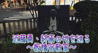 命日に辿る、新選組局長・近藤勇「終焉の地」散策〜板橋宿を歩く〜