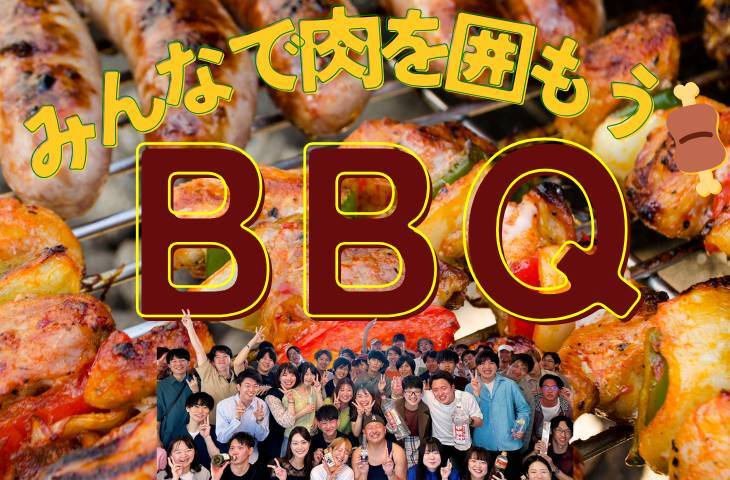 【YTサークル】BBQパーティー🍖　〜GWを満喫しよう✨️〜