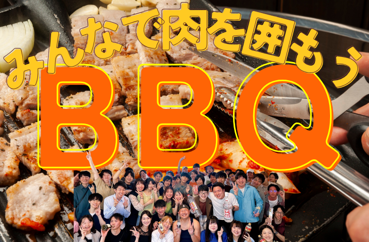 【初参加大歓迎】大BBQ大会🍖〜GWを満喫しよう✨️〜