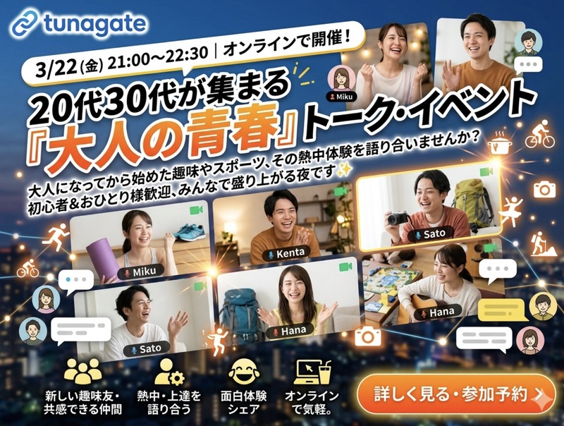 【オンライン】新しい趣味のヒントが見つかるかも？大人が本気で楽しむ『大人の青春』トークイベント👟✨