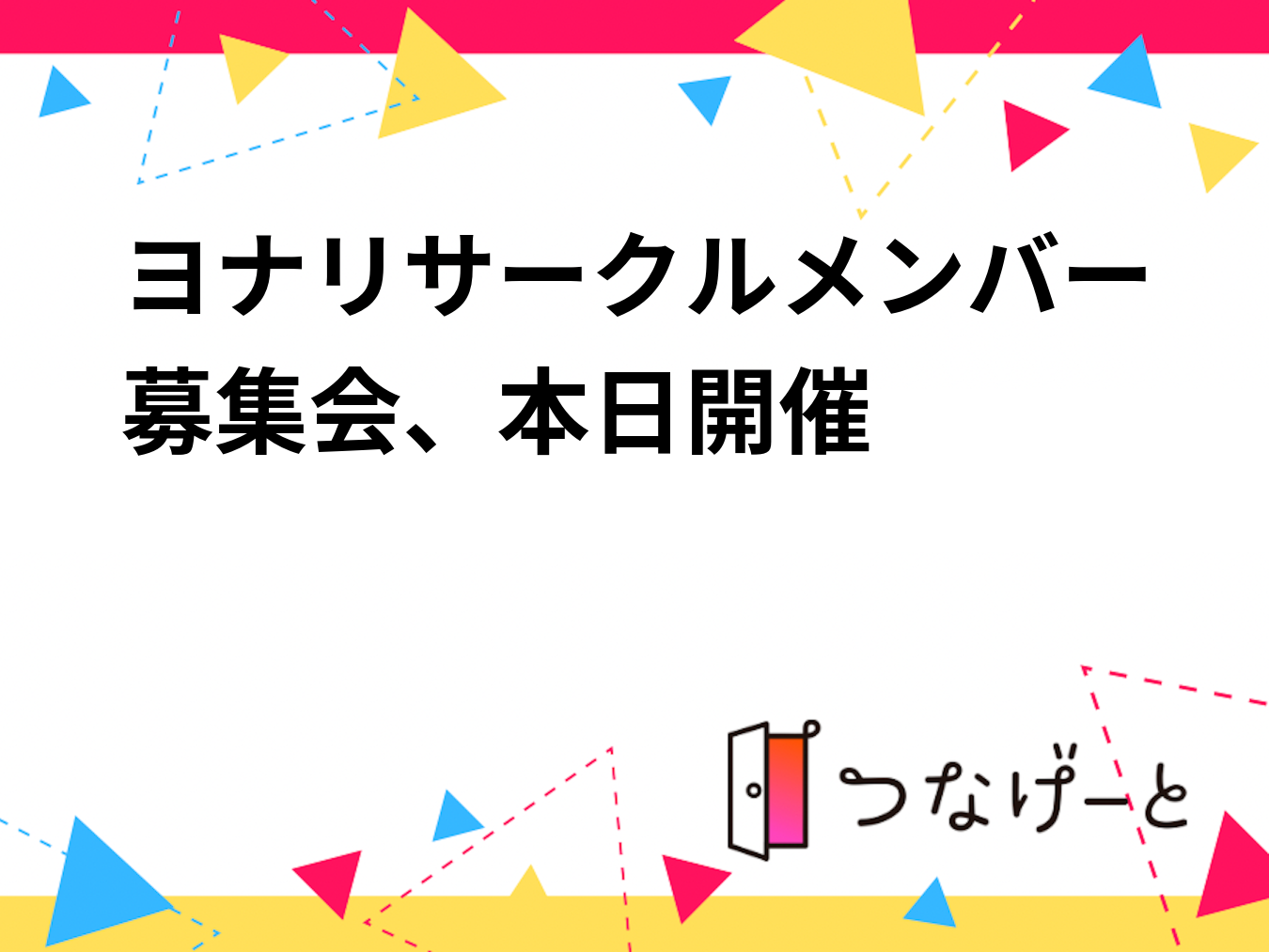 集合🤠ヨナリサークルメンバー募集会、本日開催❗