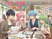 【部屋の整理を余儀無くする事になった女性主催】部屋の模様替え好きな方での交流会✨