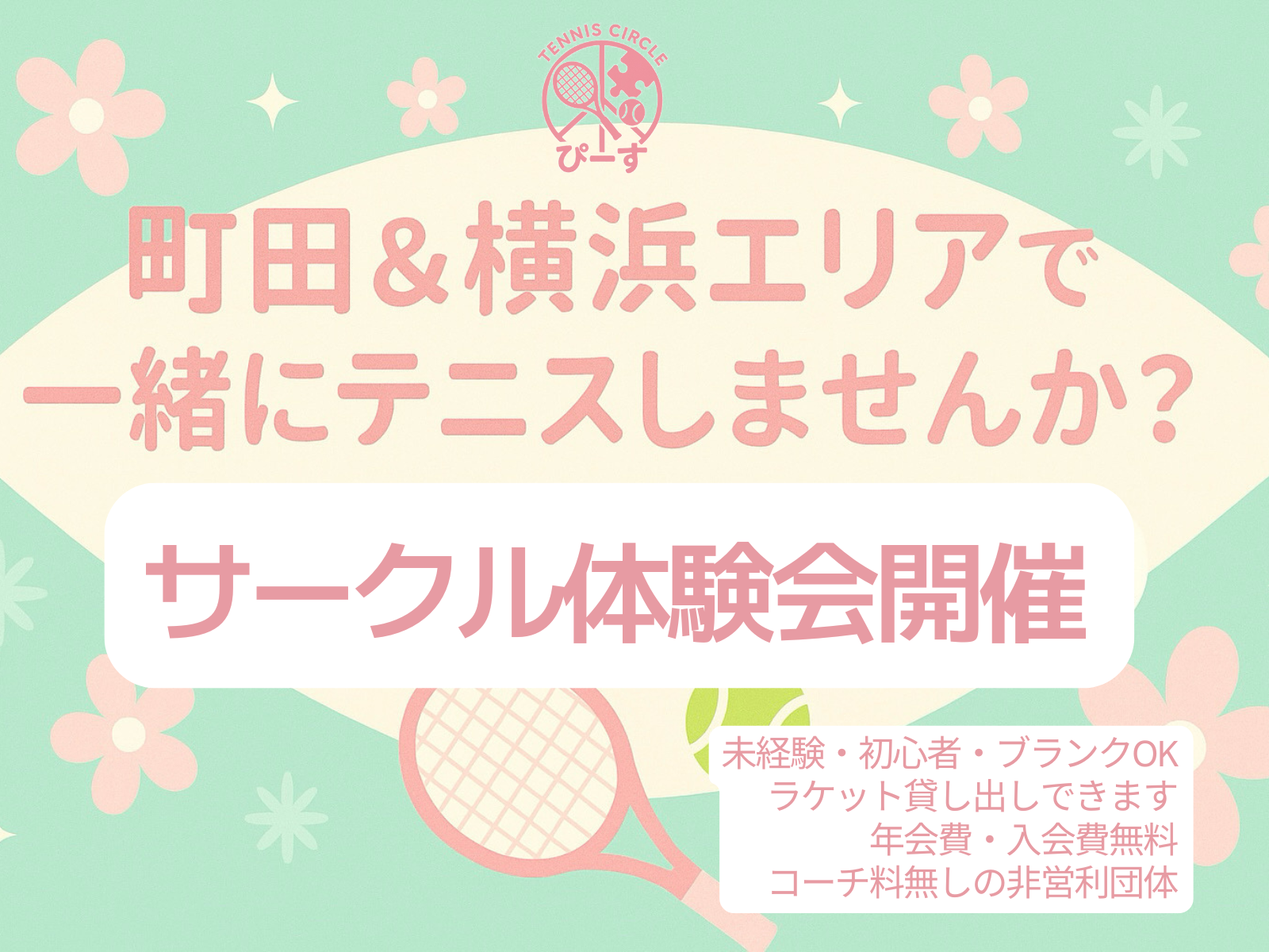 【サークル体験会】20〜30代中心✨硬式テニスサークル「ぴーす」体験in町田市相原中央テニスコート