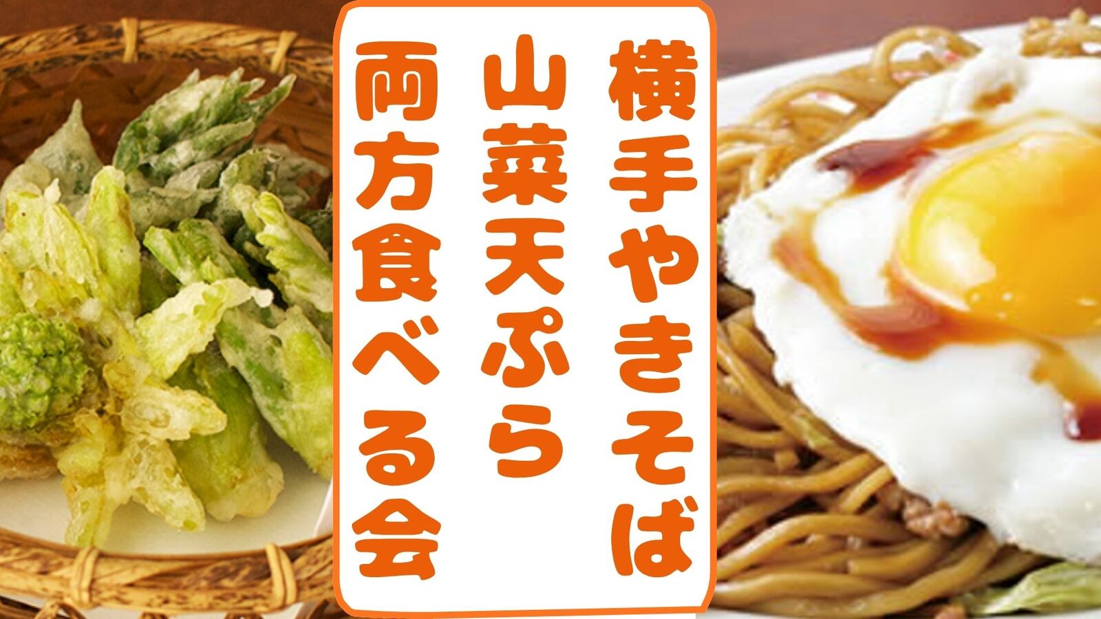横手ヤキソバ＆山菜の天ぷら　両方食べる会🔥日暮里