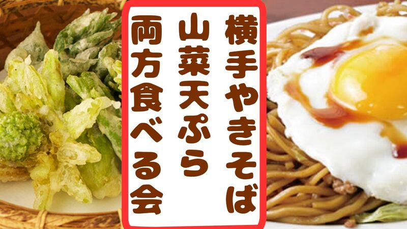 横手やきそば/山菜天ぷら　両方食べる会🔥日暮里