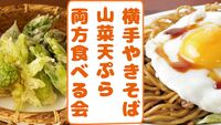 横手ヤキソバ＆山菜の天ぷら　両方食べる会🔥日暮里