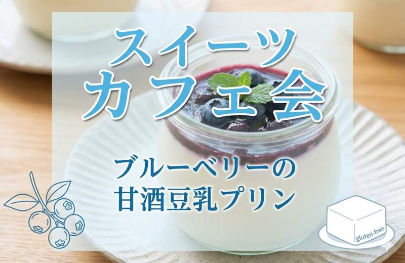 【女性主催】ブルーベリーの甘酒豆乳プリン🫐《腸活・美肌交流会》