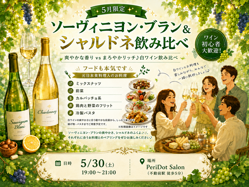 初心者歓迎✨ 白ワイン好き集合🍋 厳選ワイン飲み会交流会　5月限定｜ソーヴィニヨン・ブラン＆シャルドネ特集
