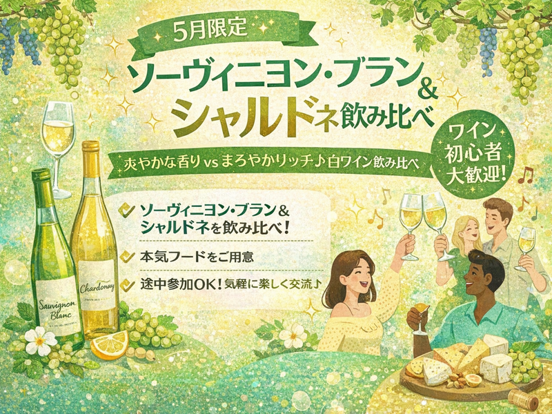 初心者歓迎✨ 白ワイン好き集合🍋 料理人厳選ワイン飲み会交流会　5月限定｜ソーヴィニヨン・ブラン＆シャルドネ特集