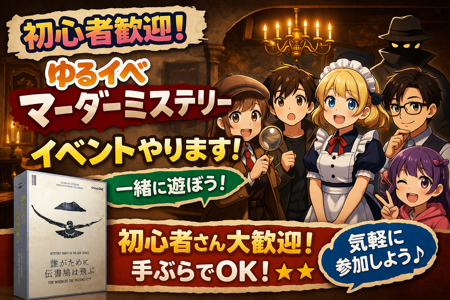 あと2名！【初心者歓迎🔰】ゆる～くマダミス🕵「誰が為に伝書鳩は飛ぶ」