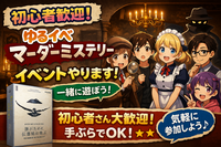 あと2名！【初心者歓迎🔰】ゆる～くマダミス🕵「誰が為に伝書鳩は飛ぶ」