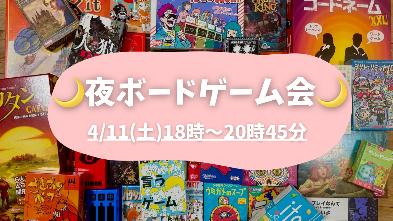 【20〜30代限定】🌙夜ボードゲーム会🌙