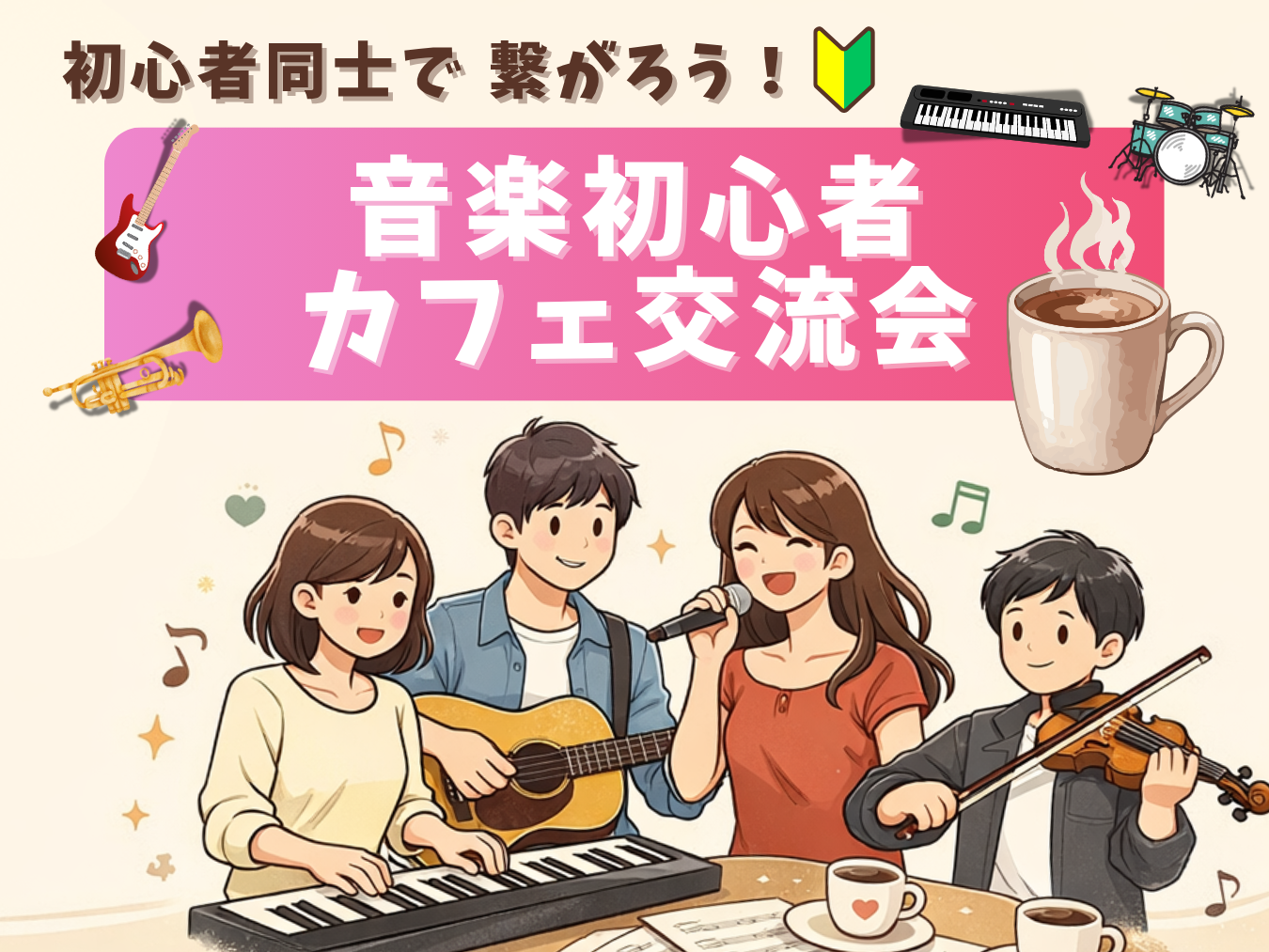 🔰音楽初心者同士で繋がろう！カフェ交流会🎵＠御茶ノ水