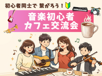 🔰音楽初心者同士で繋がろう！カフェ交流会🎵＠御茶ノ水