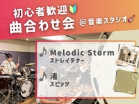 🔰音楽初心者歓迎！ゆるっと曲合わせ会🎵＠御茶ノ水 音楽スタジオ