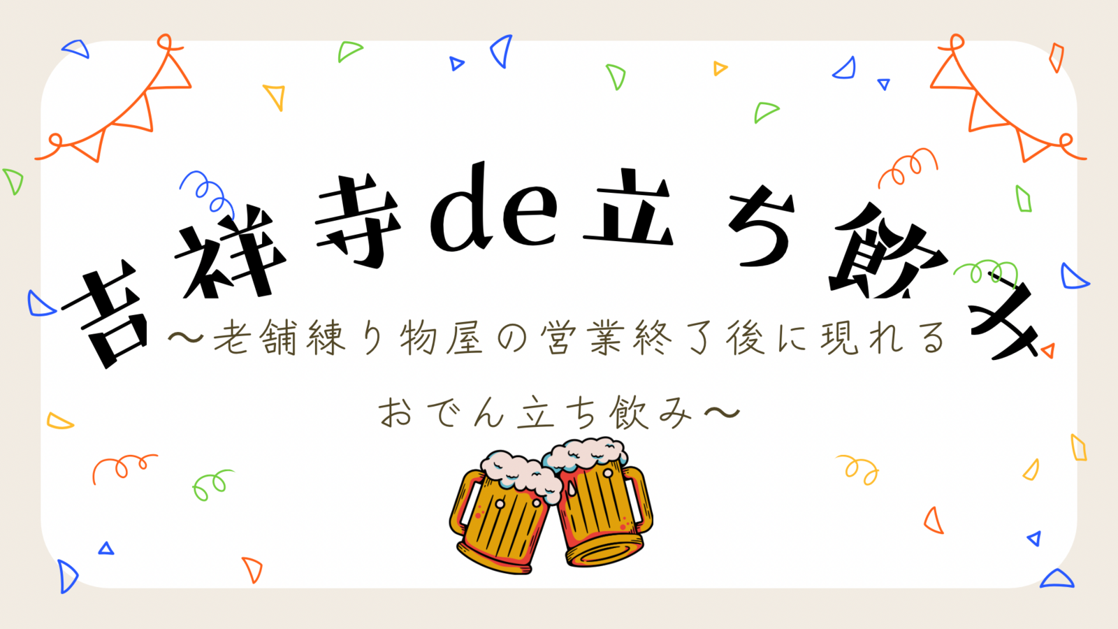 【吉祥寺立ち飲み】夜だけ現れるおでん立ち飲みに行こう🍻初参加・おひとり参加歓迎✨